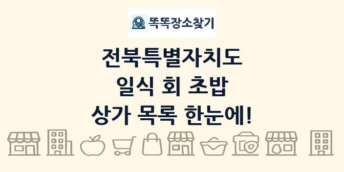 전북특별자치도 일식 회 초밥 상가 목록 및 정보