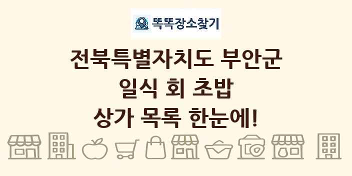 전북특별자치도 부안군 일식 회 초밥 상가 목록 및 정보