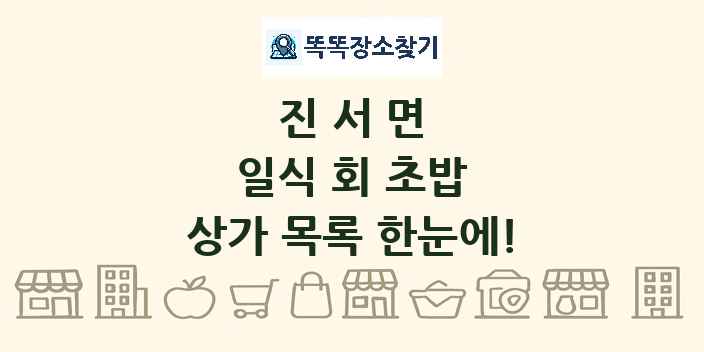 진서면 일식 회 초밥 상가 목록 및 정보
