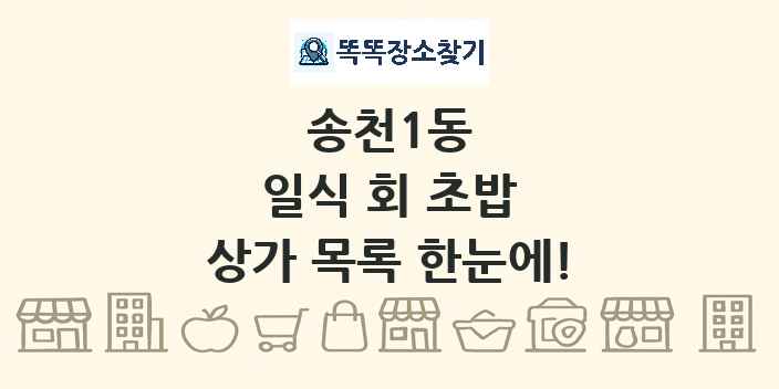 송천1동 일식 회 초밥 상가 목록 및 정보