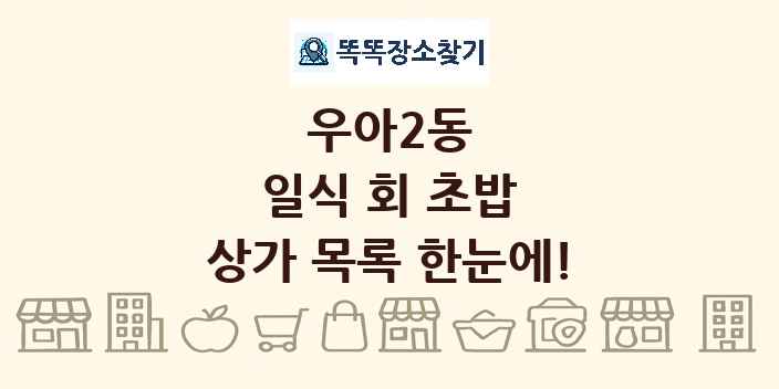 우아2동 일식 회 초밥 상가 목록 및 정보