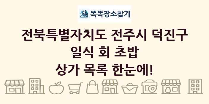 전북특별자치도 전주시 덕진구 일식 회 초밥 상가 목록 및 정보