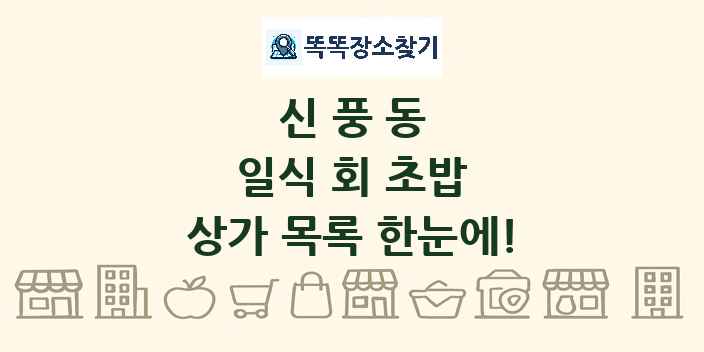 신풍동 일식 회 초밥 상가 목록 및 정보