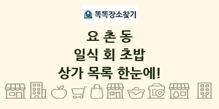 요촌동 일식 회 초밥 상가 목록 및 정보