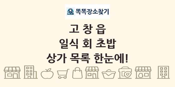 고창읍 일식 회 초밥 상가 목록 및 정보