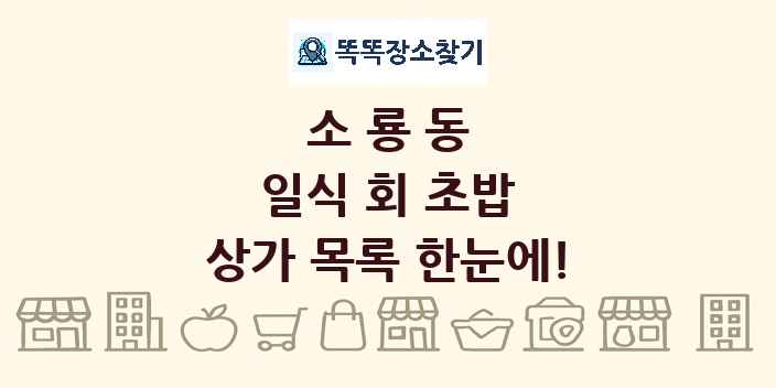 소룡동 일식 회 초밥 상가 목록 및 정보