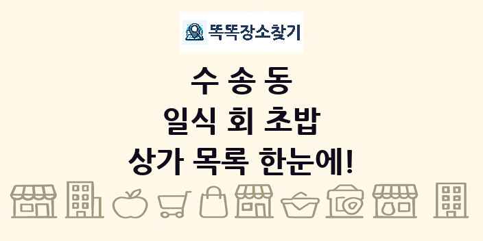 수송동 일식 회 초밥 상가 목록 및 정보