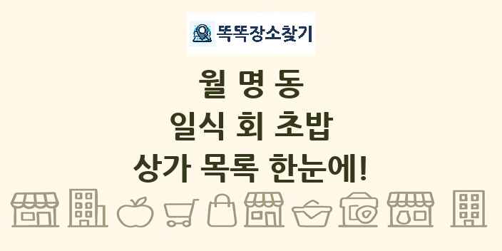 월명동 일식 회 초밥 상가 목록 및 정보