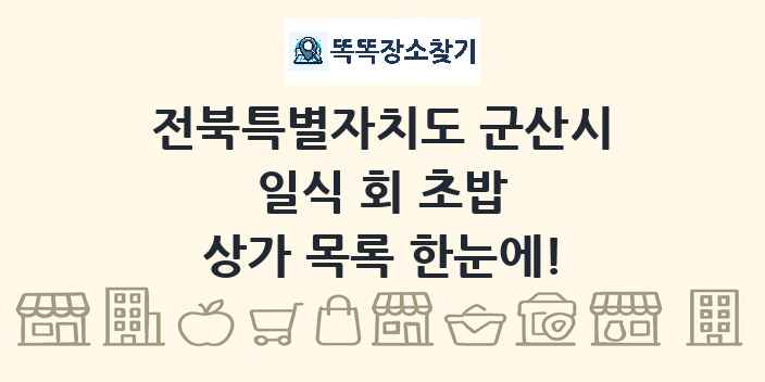전북특별자치도 군산시 일식 회 초밥 상가 목록 및 정보