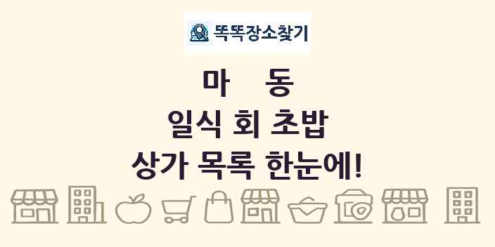 마동 일식 회 초밥 상가 목록 및 정보