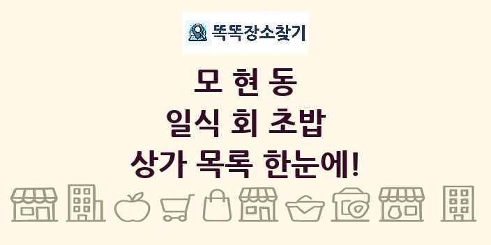 모현동 일식 회 초밥 상가 목록 및 정보