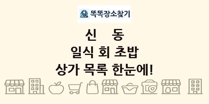 신동 일식 회 초밥 상가 목록 및 정보