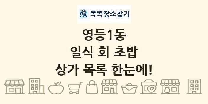 영등1동 일식 회 초밥 상가 목록 및 정보