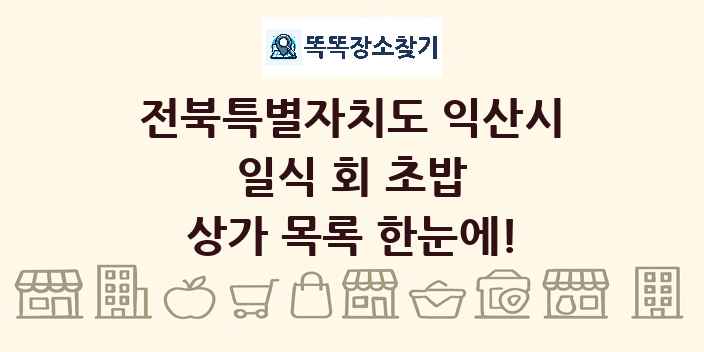 전북특별자치도 익산시 일식 회 초밥 상가 목록 및 정보
