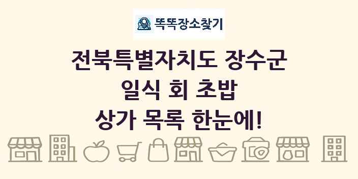 전북특별자치도 장수군 일식 회 초밥 상가 목록 및 정보