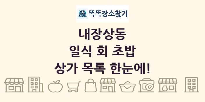 내장상동 일식 회 초밥 상가 목록 및 정보