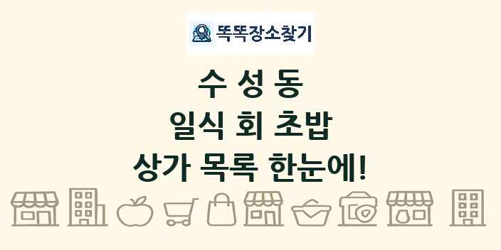 수성동 일식 회 초밥 상가 목록 및 정보