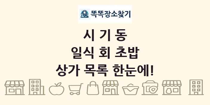 시기동 일식 회 초밥 상가 목록 및 정보