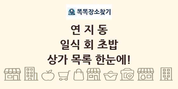 연지동 일식 회 초밥 상가 목록 및 정보