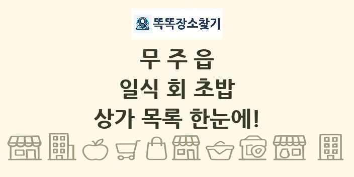 무주읍 일식 회 초밥 상가 목록 및 정보