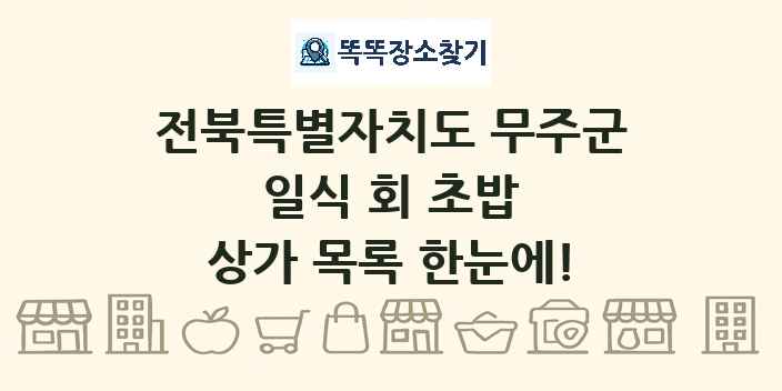 전북특별자치도 무주군 일식 회 초밥 상가 목록 및 정보