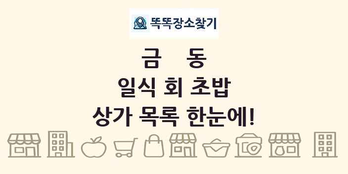 금동 일식 회 초밥 상가 목록 및 정보