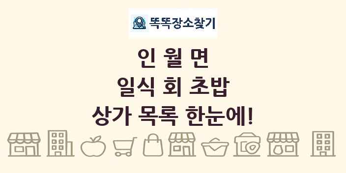 인월면 일식 회 초밥 상가 목록 및 정보