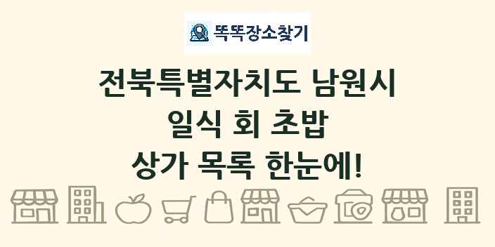 전북특별자치도 남원시 일식 회 초밥 상가 목록 및 정보