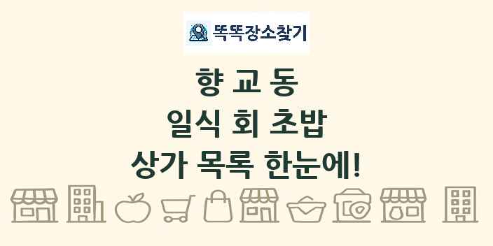 향교동 일식 회 초밥 상가 목록 및 정보
