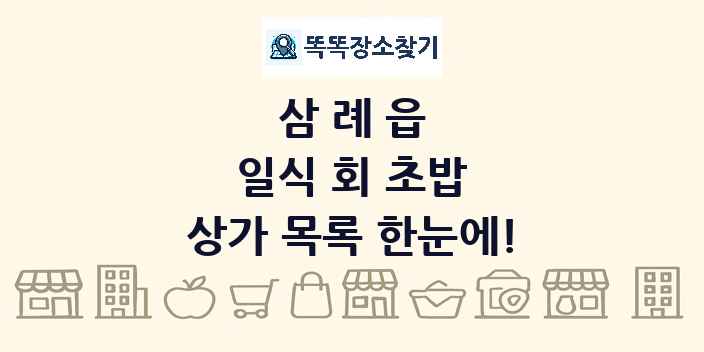 삼례읍 일식 회 초밥 상가 목록 및 정보