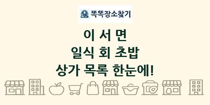 이서면 일식 회 초밥 상가 목록 및 정보