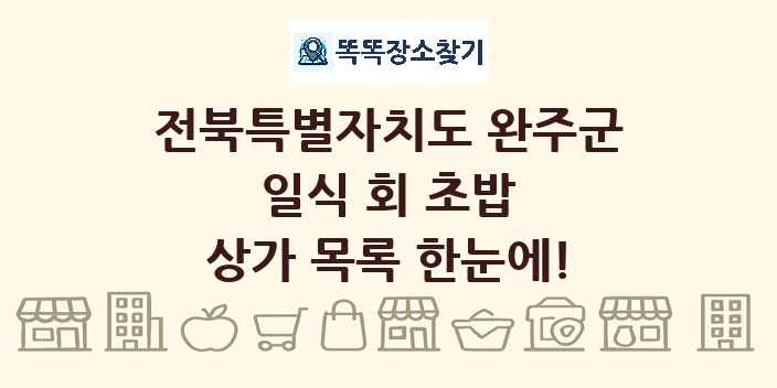 전북특별자치도 완주군 일식 회 초밥 상가 목록 및 정보