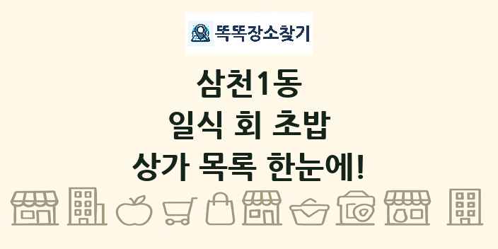 삼천1동 일식 회 초밥 상가 목록 및 정보