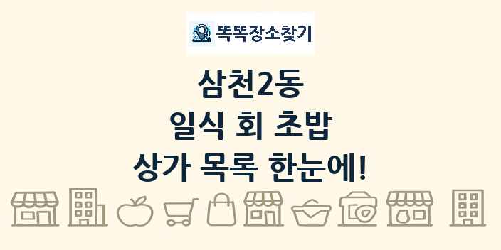 삼천2동 일식 회 초밥 상가 목록 및 정보