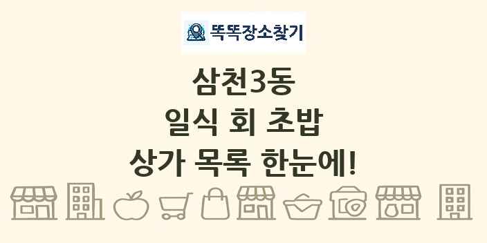 삼천3동 일식 회 초밥 상가 목록 및 정보