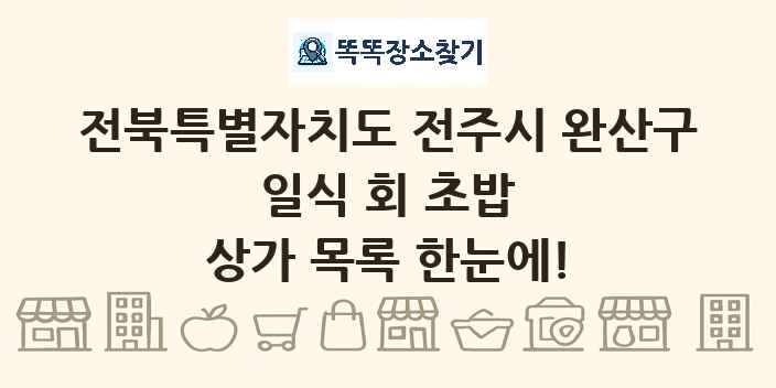 전북특별자치도 전주시 완산구 일식 회 초밥 상가 목록 및 정보