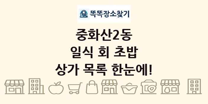 중화산2동 일식 회 초밥 상가 목록 및 정보