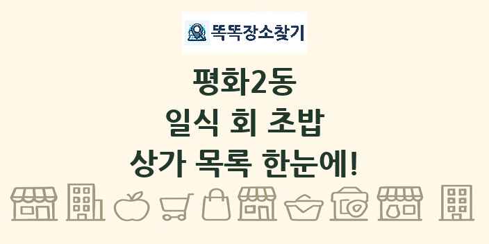 평화2동 일식 회 초밥 상가 목록 및 정보