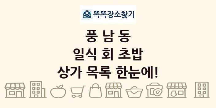 풍남동 일식 회 초밥 상가 목록 및 정보