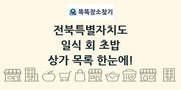 전북특별자치도 일식 회 초밥 상가 목록 및 정보