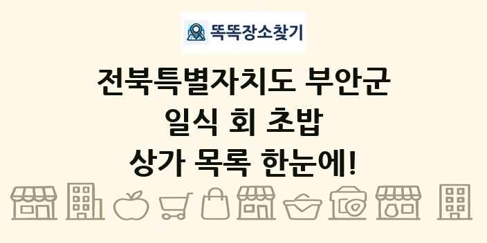 전북특별자치도 부안군 일식 회 초밥 상가 목록 및 정보