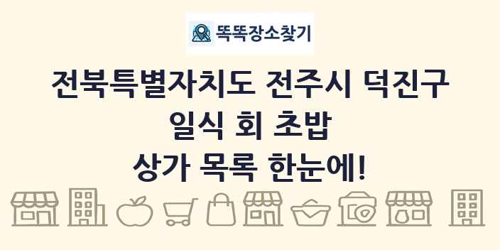 전북특별자치도 전주시 덕진구 일식 회 초밥 상가 목록 및 정보
