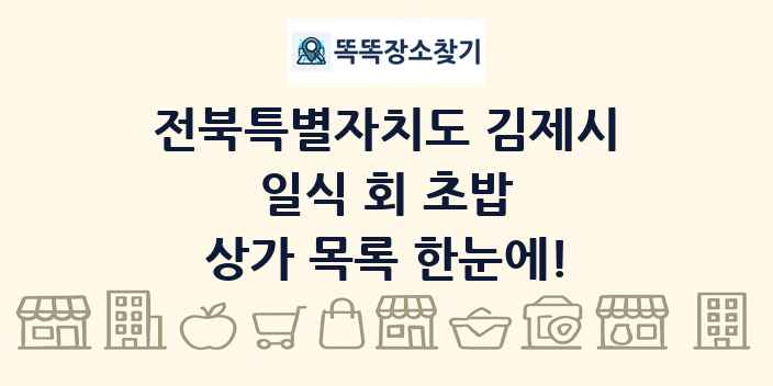 전북특별자치도 김제시 일식 회 초밥 상가 목록 및 정보