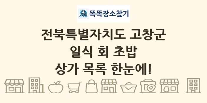 전북특별자치도 고창군 일식 회 초밥 상가 목록 및 정보
