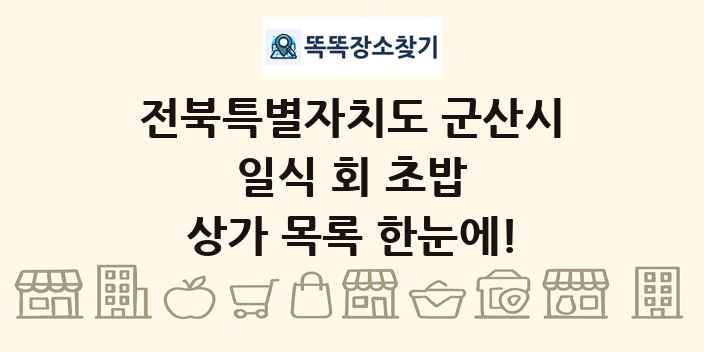 전북특별자치도 군산시 일식 회 초밥 상가 목록 및 정보
