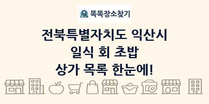 전북특별자치도 익산시 일식 회 초밥 상가 목록 및 정보