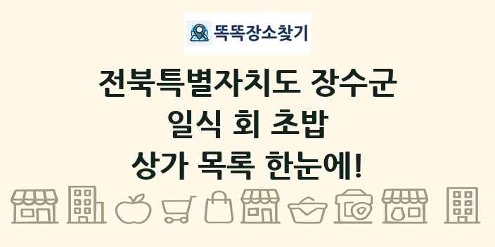 전북특별자치도 장수군 일식 회 초밥 상가 목록 및 정보