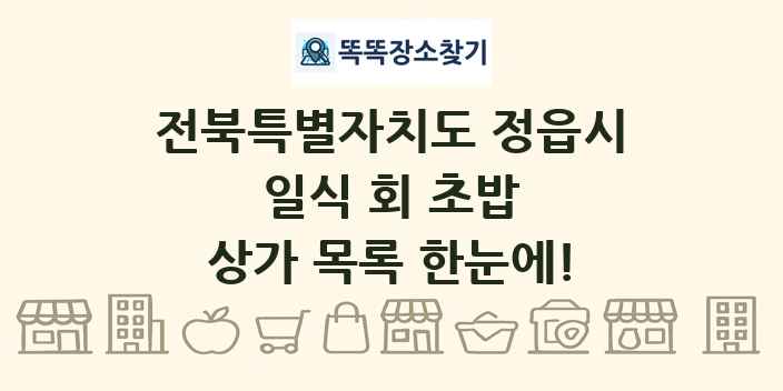 전북특별자치도 정읍시 일식 회 초밥 상가 목록 및 정보