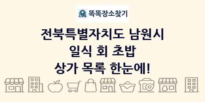 전북특별자치도 남원시 일식 회 초밥 상가 목록 및 정보
