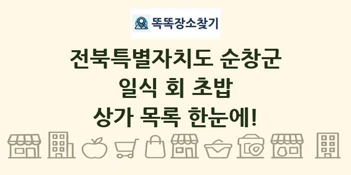 전북특별자치도 순창군 일식 회 초밥 상가 목록 및 정보